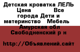 Детская кроватка ЛЕЛЬ › Цена ­ 5 000 - Все города Дети и материнство » Мебель   . Амурская обл.,Свободненский р-н